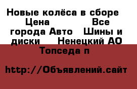 Новые колёса в сборе  › Цена ­ 65 000 - Все города Авто » Шины и диски   . Ненецкий АО,Топседа п.